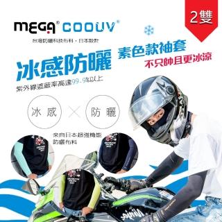 【MEGA COOUV】防曬抗UV冰感袖套2入 超彈性 男女皆可 12色任選(機車袖套 冰涼袖套 外送防曬袖套 防曬袖套)