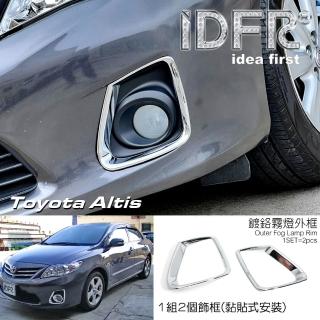 【IDFR】Toyota Altis 2010~2012 鍍鉻銀 前保桿 霧燈外框 霧燈罩 飾貼(Altis 車燈框 鍍鉻 改裝)