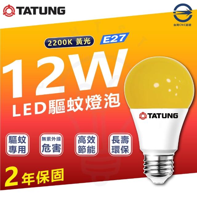 【TATUNG 大同】2入組 12W LED 驅蚊燈泡 省電燈泡 驅蚊專用(2200K 黃光)