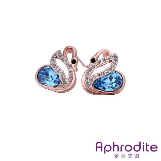 【Aphrodite 愛芙晶鑽】水鑽耳環 天鵝耳環/天鵝展翅造型水鑽耳環(玫瑰金藍色)