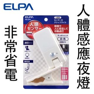 【ELPA日本朝日電器】人體感應可夾式LED小夜燈 白光 電池式 PM-LCP01(夜燈 感應燈)