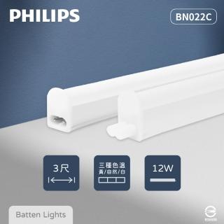 【Philips 飛利浦】10入組 易省 BN022C LED支架燈 12W 白光 黃光 自然光 3尺 層板燈