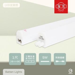 【旭光】2入組 LED支架燈 5W 白光 黃光 自然光 1尺 全電壓 層板燈 串接燈具 附串接線