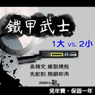 【Zebra千里馬】VPN 鐵甲武士翻牆機 科學路由器 1大對2小 1組