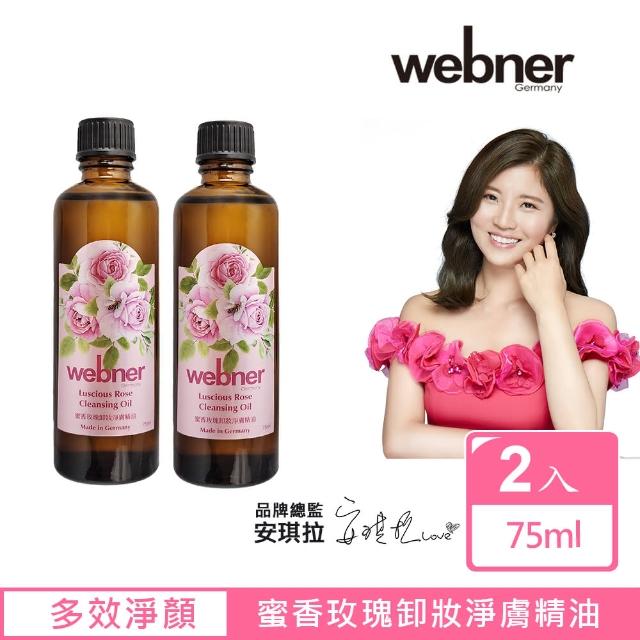 【webner 葦柏納】蜜香玫瑰卸妝淨膚精油75ml(買一送一)
