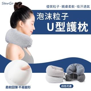 【StarGo】泡沫顆粒舒適頸枕 U型枕 飛機枕 護頸枕 旅行枕 午睡枕 輕巧便攜