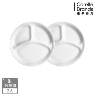 【CorelleBrands 康寧餐具】純白8吋分隔餐盤-二入組