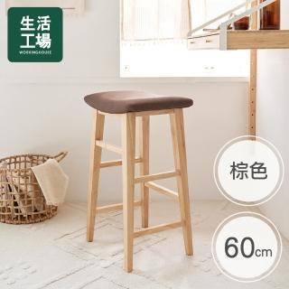 【生活工場】西力特原木吧台椅(60cm)
