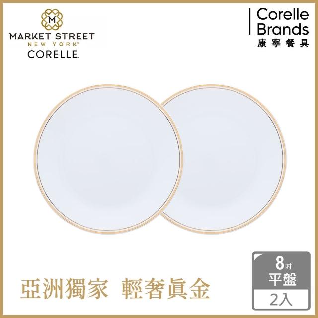 【CorelleBrands 康寧餐具】金緻奢華8吋平盤(2入組)