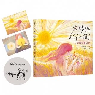 太陽與生命之樹：愛的覺醒之旅【作者親簽版＋貓魚插畫明信片組】
