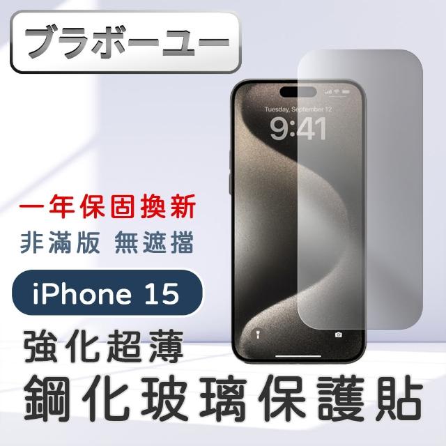【百寶屋】iPhone 15 系列 強化超薄非滿版鋼化玻璃保護貼