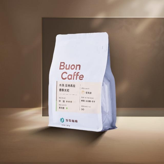 【Buon Caffe 步昂咖啡】瓜地馬拉 香醇太妃 水洗中焙 精品咖啡豆(半磅；227g/莊園級單品 新鮮烘焙)