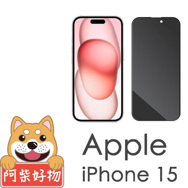 【阿柴好物】Apple iPhone 15 滿版防窺玻璃貼
