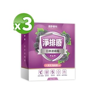 【明山玫伊.com】清野專科 淨排廢日本高效波森莓3盒(14包/盒-綜合莓果.蔓越莓.β-葡聚糖)