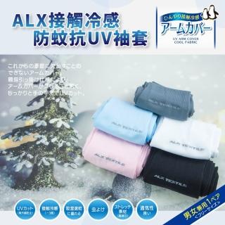 ALX 歐克斯 日本防蚊專利抗UV涼感袖套2入組(日本 防蚊 抗UV 涼感 冷感 防曬 袖套 防蚊專利)