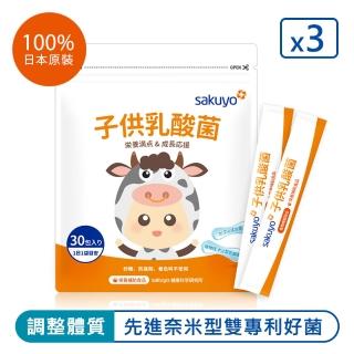 【sakuyo】兒童禦敏型益生菌3袋(30條/袋 常溫保存無糖調整體質兒童益生菌)