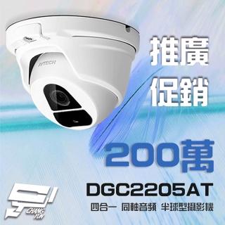 【AVTECH 陞泰】DGC2205AT 四合一 1080P 半球同軸音頻攝影機 含變壓器 昌運監視器
