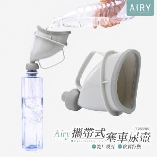 【Airy 輕質系】便攜式應急尿壺