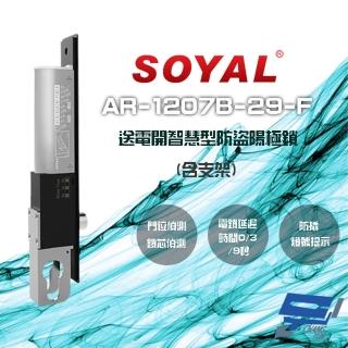 【SOYAL】AR-1207B-29-F 埋入式陽極鎖 送電開 LED 含支架 不含歐式鎖芯 昌運監視器