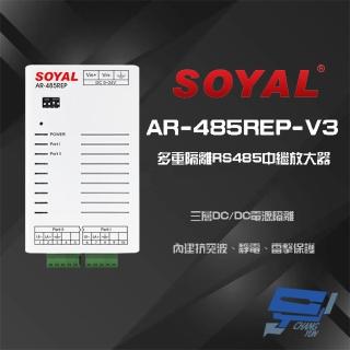 【SOYAL】AR-485REP-V3 多重隔離 RS485 中繼放大器 昌運監視器