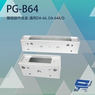 【PONGEE Pegasus】PG-B64 陽極鎖外掛盒 適用DA-64 DA-64A/D 昌運監視器