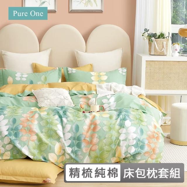 【Pure One】台灣製 100%精梳純棉 床包枕套組(多款任選)