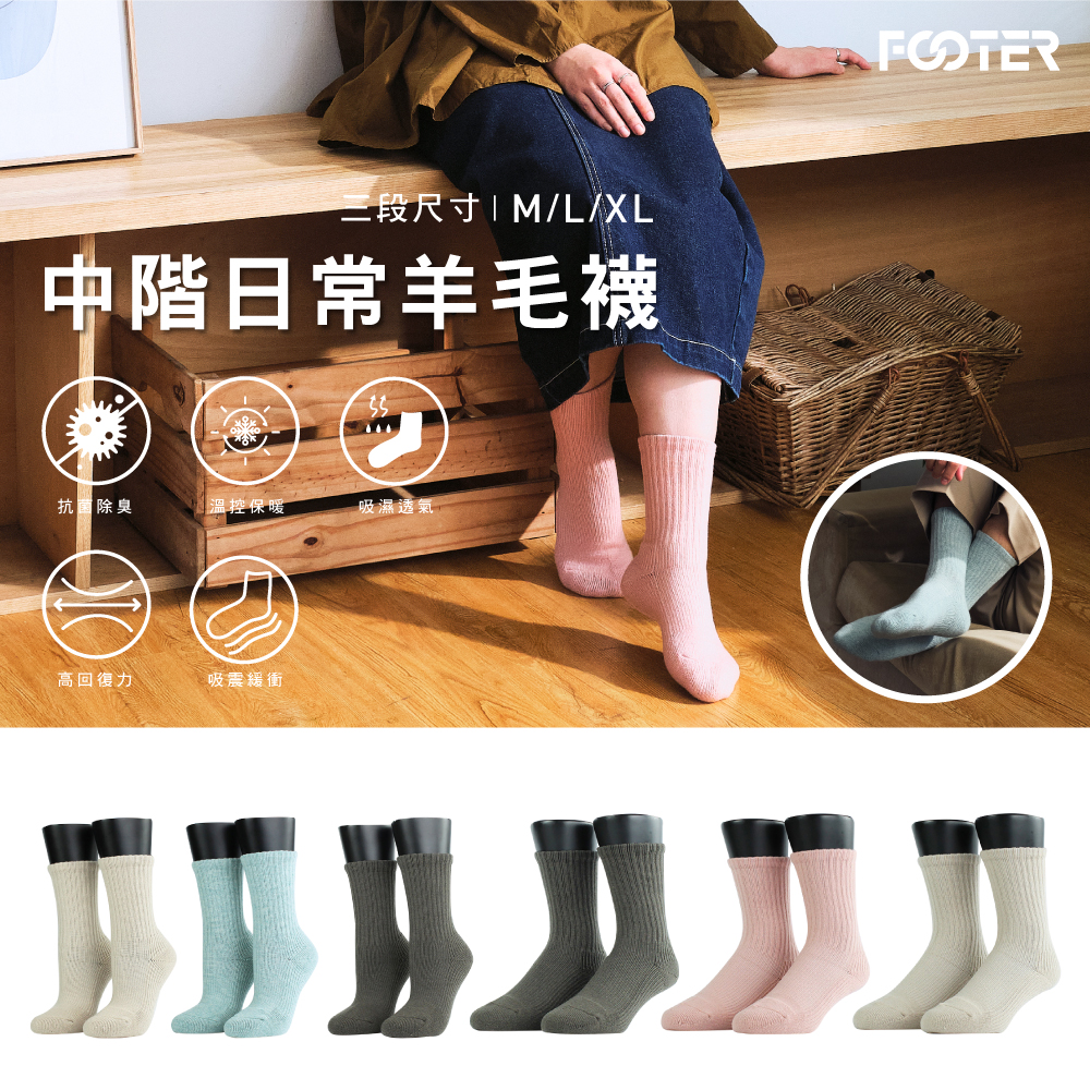 footer羊毛襪【FOOTER】3入組-Medium．素色中階日常羊毛襪4色可選(W190M/L/XL)