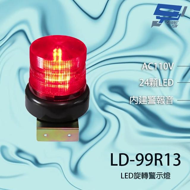 【昌運監視器】LD-99R13 AC110V 中型紅色LED警報旋轉燈(含L鍍鋅鐵板支架及蜂鳴器)