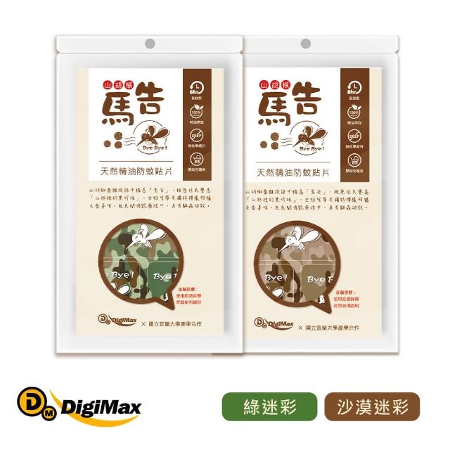 【DigiMax】馬告精油防蚊貼片(1包/25枚 嬰幼兒適用 無化學DEET 長效型)