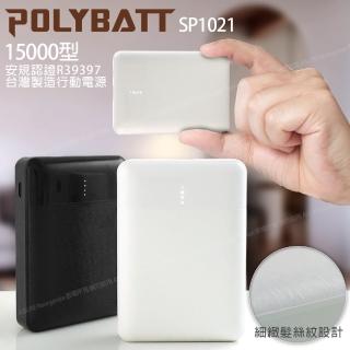 【POLYBATT】台灣製 15000型 簡約時代 小巧行動電源 雙輸出 可TypeC輸入 SP1021-白