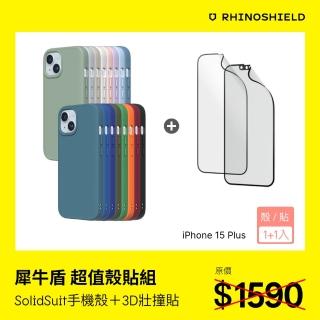 【RHINOSHIELD 犀牛盾】iPhone 15 Plus 6.7吋 超值殼貼組｜SolidSuit手機殼+3D壯撞貼(透明/霧面 保護貼)
