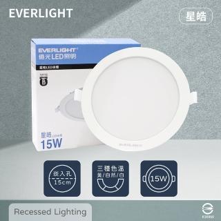 【Everlight 億光】8入組 LED崁燈 星皓 15W 自然光 黃光 白光 全電壓 15cm 嵌燈