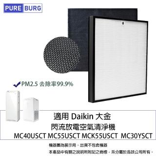 【PUREBURG】適用 Daikin大金 空氣清淨機MC40USCT MC55USCT MC30YSCT MC40USCT7 副廠濾網組