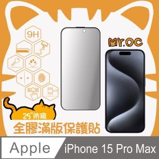 【Mr.OC 橘貓先生】iPhone15 Pro Max 25°防窺滿版防塵網保護貼-黑