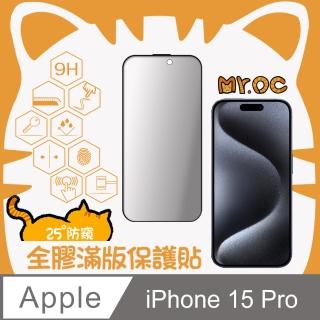 【Mr.OC 橘貓先生】iPhone15 Pro 25°防窺滿版防塵網保護貼-黑