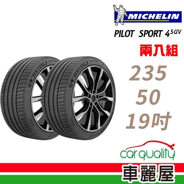 【Michelin 米其林】PILOT SPORT 4 SUV 運動性能輪胎_二入組_235