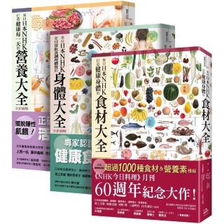 日本NHK好評熱銷【三冊套書】（來自打造健康食材大全＋日常飲食調理體質的身體大全＋健康每一天營養大全）
