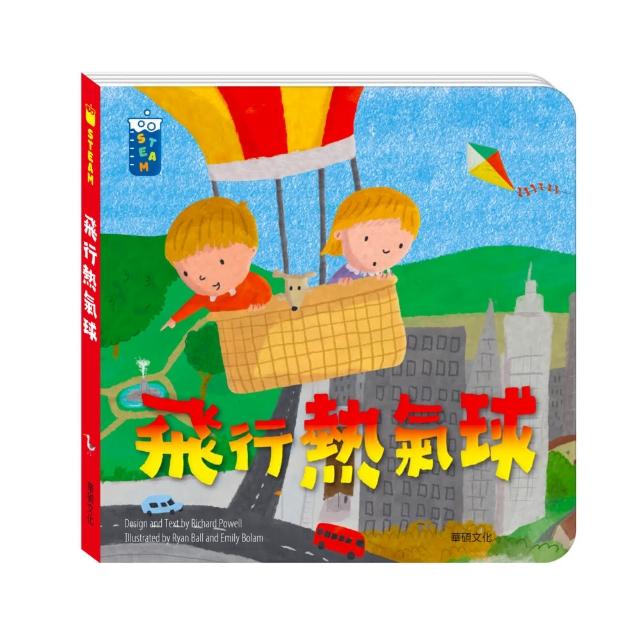【華碩文化】飛行熱氣球