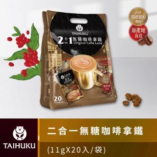 【TAI HU KU 台琥庫】二合一無糖即溶咖啡拿鐵11g x 20入/袋*3袋(即期良品)