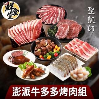【鮮食堂X聖凱師】澎派牛多多烤肉9件組(中秋宴)