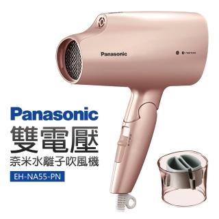 【Panasonic 國際牌】雙電壓奈米水離子吹風機(EH-NA55-PN)