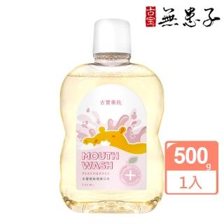 【古寶無患子】藥妝系列-水蜜桃玫瑰漱口水(500ml)