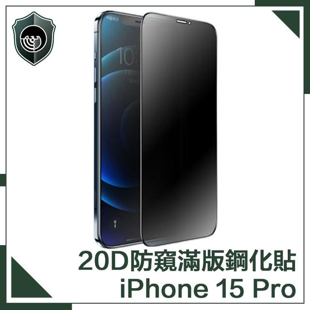 【穿山盾】iPhone 15 Pro 升級20D防窺抗指紋滿版鋼化玻璃保護貼