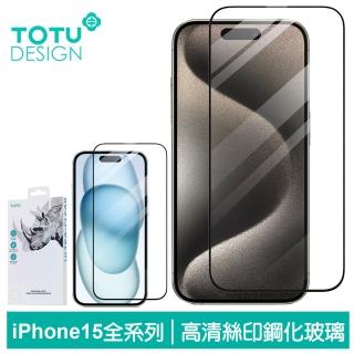 【TOTU 拓途】iPhone 15/15 Plus/15 Pro/15 Pro Max 鋼化玻璃保護膜保護貼 犀牛家族
