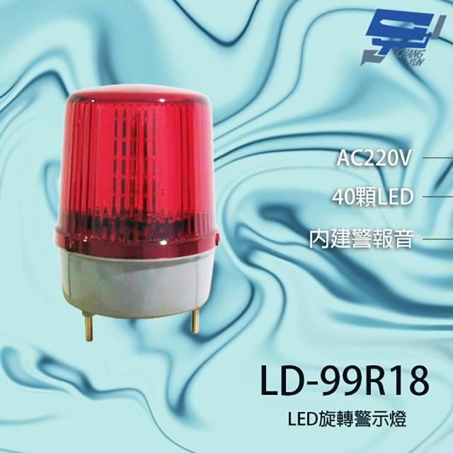【昌運監視器】LD-99R18 AC220V 大型LED警報旋轉燈(含L鍍鋅鐵板支架及蜂鳴器)