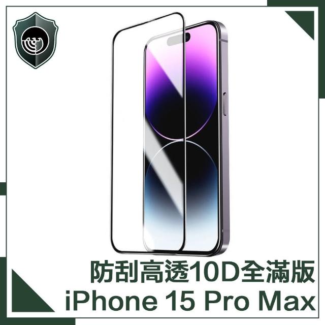 【穿山盾】iPhone 15 Pro Max升級10D高透全滿版鋼化玻璃保護貼