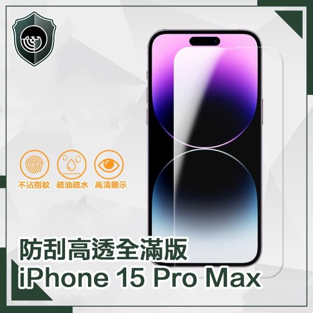 【穿山盾】iPhone 15 Pro Max 防刮高透全滿版鋼化玻璃保護貼