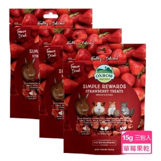 【美國OXBOW】輕食美味系列-冷凍乾燥草莓-15g-三包組(OXBOW果乾 草莓果乾)