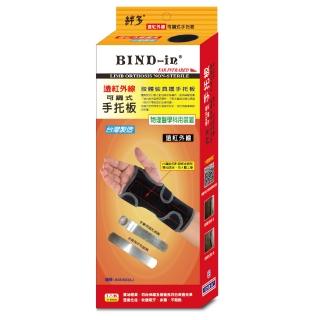 【BIND-in】絆多遠紅外線-可調式手托板(S、L尺寸可選)