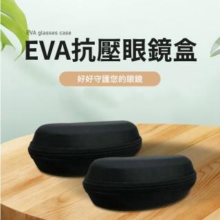 【簡約時尚】EVA抗壓眼鏡盒(大容量 防壓 防摔 墨鏡盒 飾品盒 配件盒 太陽眼鏡盒 收納盒 旅行)